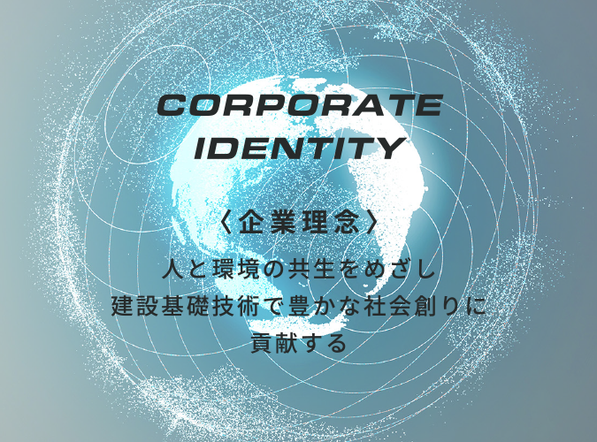 経営理念 人と環境の共生をめざし 建設基礎技術で豊かな社会創りに貢献する